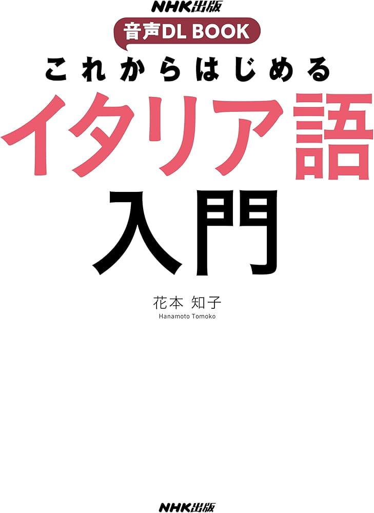 NHK出版 音声DL BOOK これからはじめる イタリア語入門 | 花本 知子