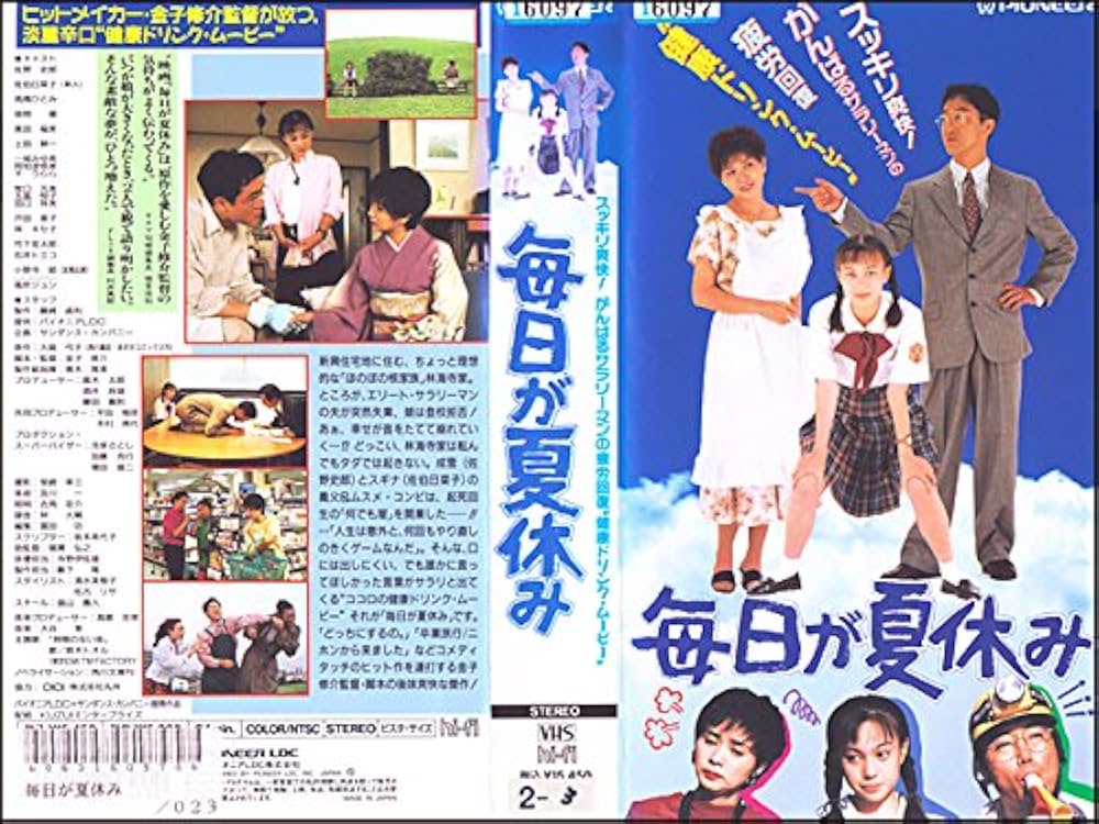 Amazon.co.jp: 毎日が夏休み [VHS] : 佐伯日菜子, 金子修介, 佐伯