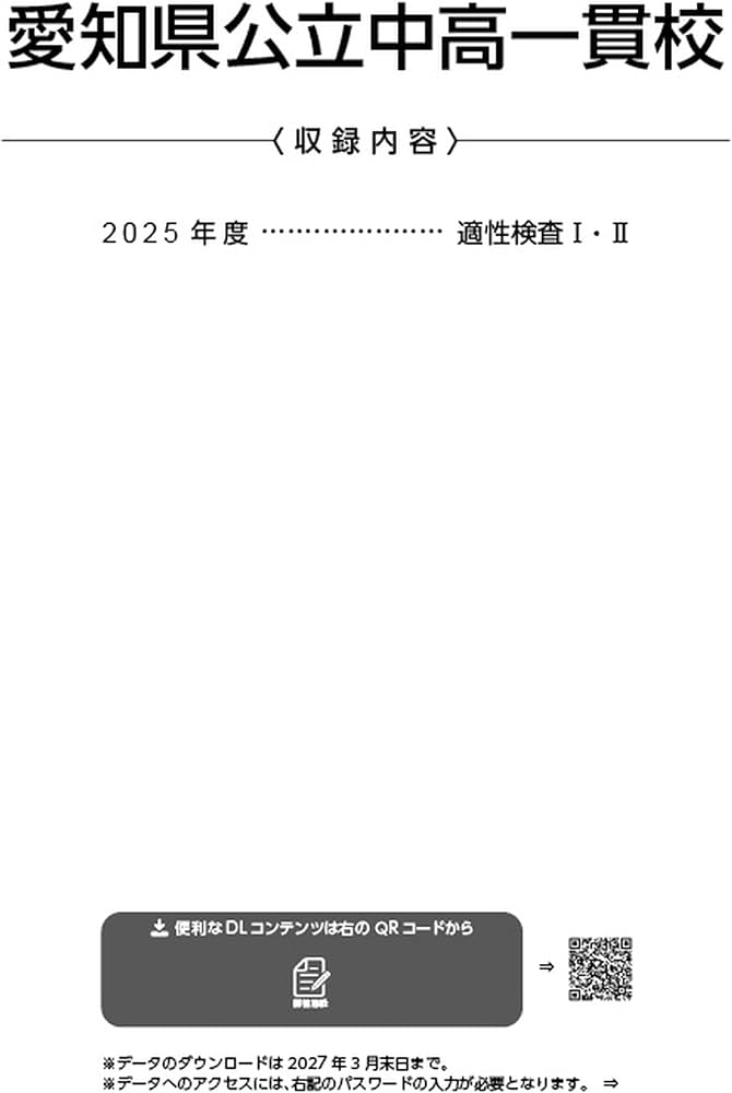 最新版 ＞ 愛知県公立中高一貫校 2026年度版 【 過去問 1年分 】(中学