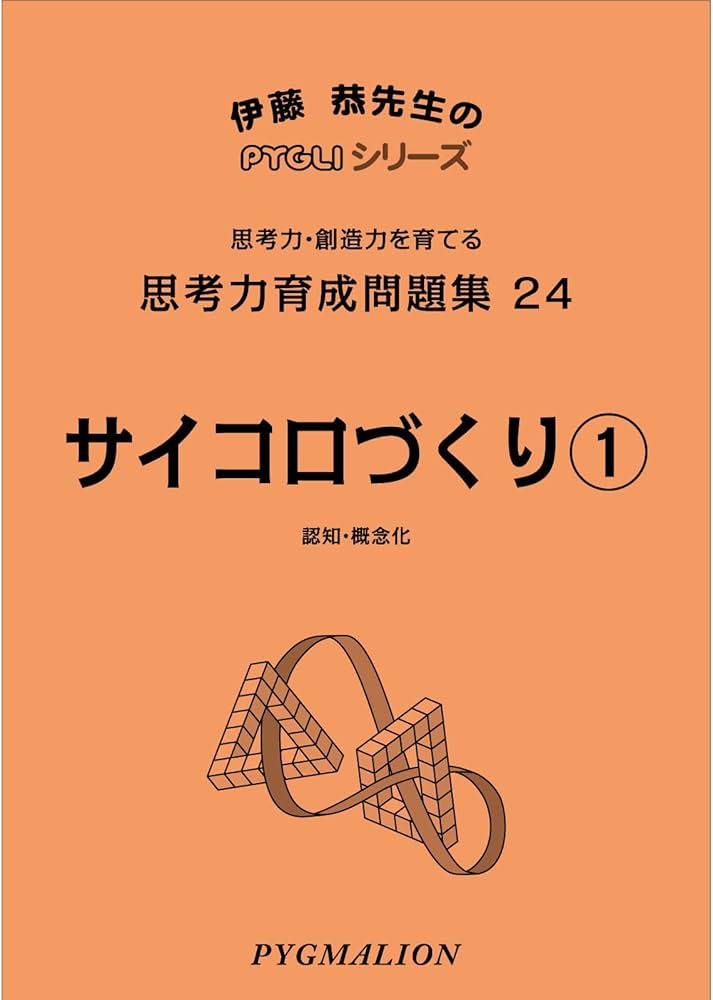 思考力育成問題集24サイコロづくり1 (ピグマリオン|PYGLIシリーズ