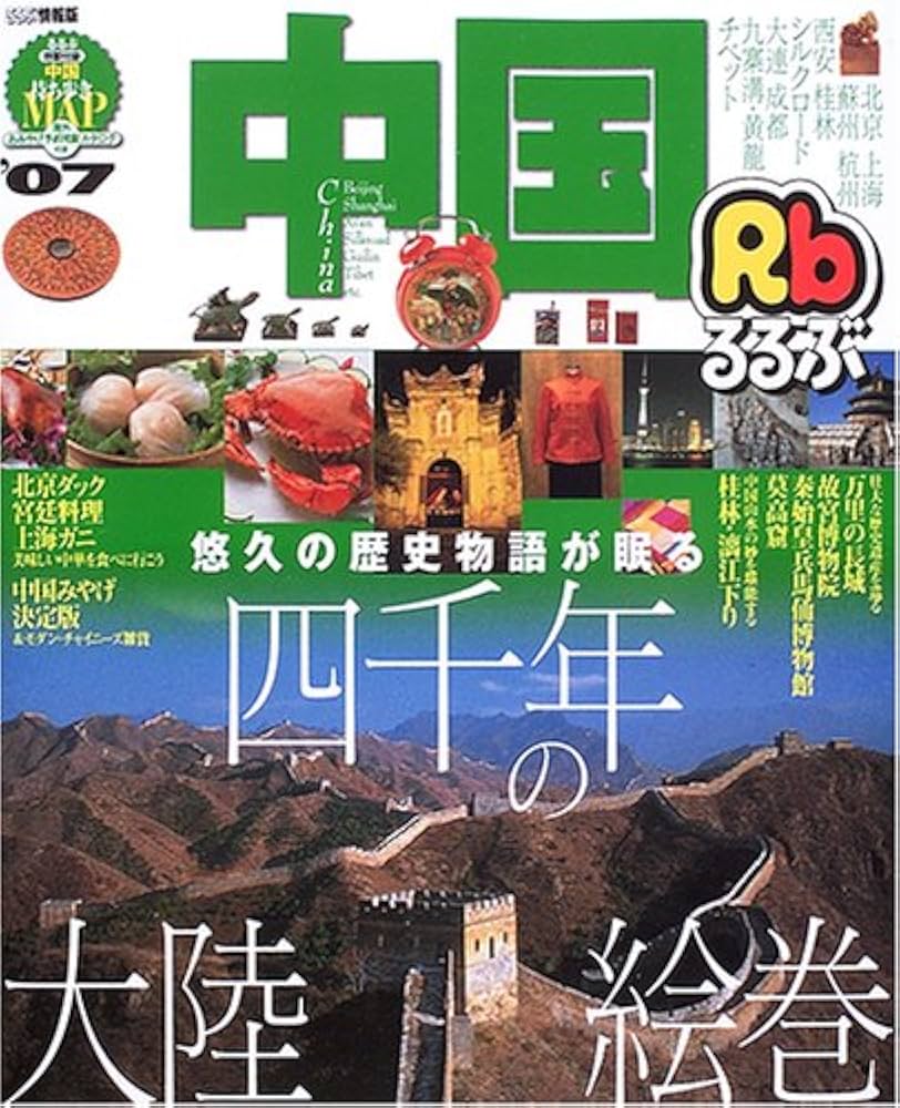 るるぶ中国 '07 (るるぶ情報版 A 3) |本 | 通販 | Amazon