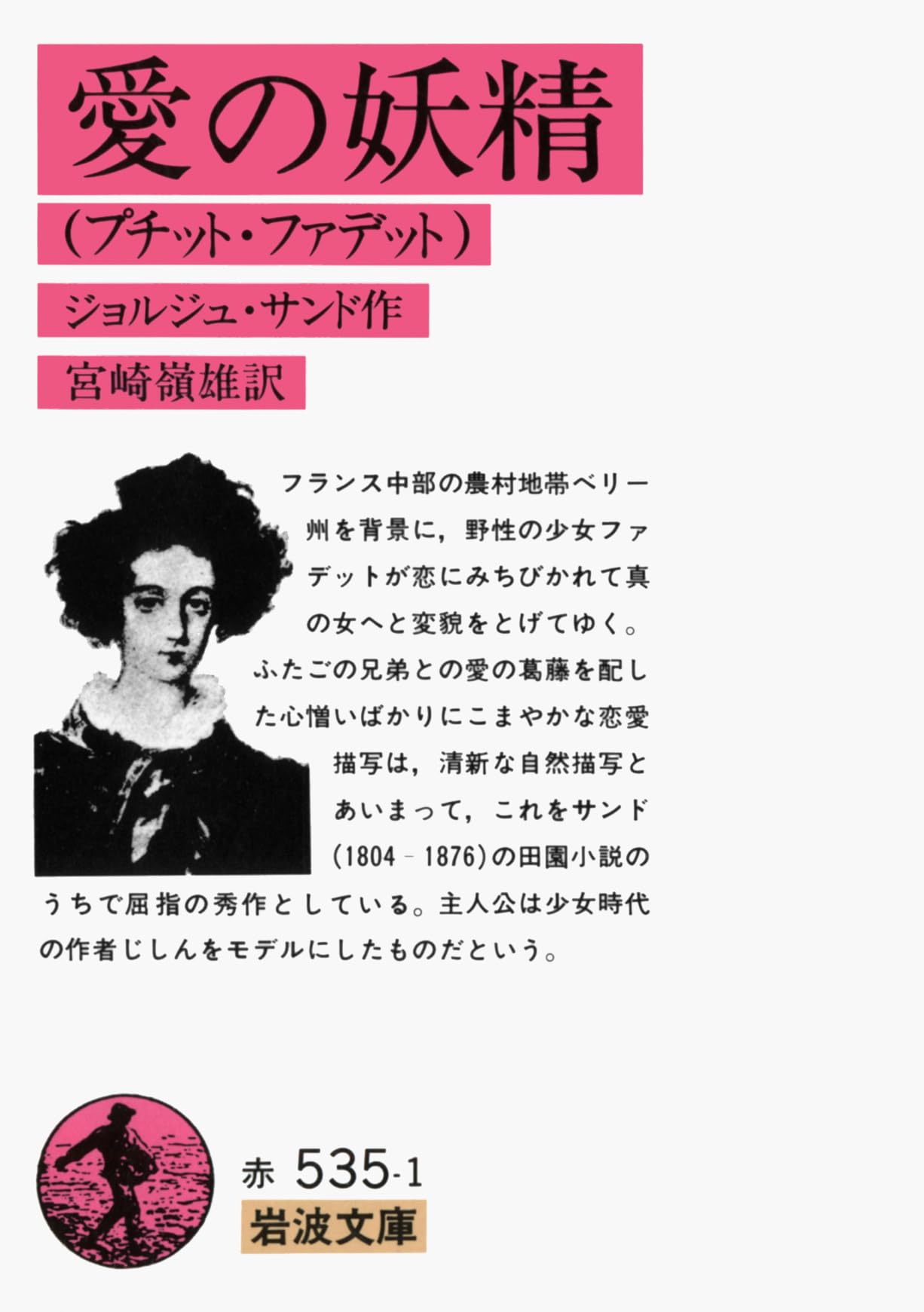 愛の妖精: プチット・ファデット (岩波文庫 赤 535-1) | ジョルジュ