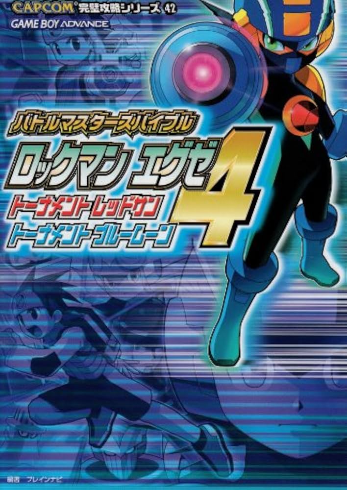 ロックマンエグゼ4トーナメントレッドサントーナメントブルーム