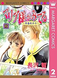 マリア様がみてる 9 (マーガレットコミックスDIGITAL) | 長沢智, 今野