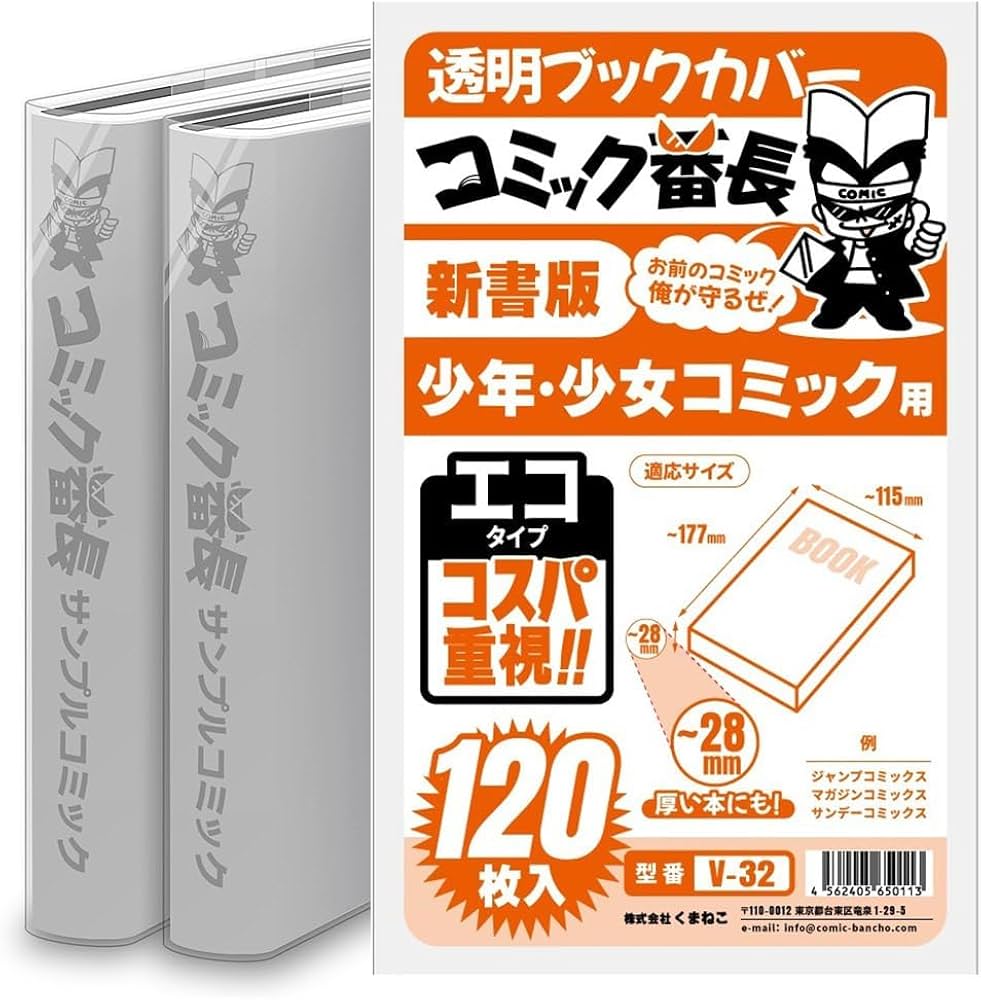 Amazon | コミック番長 透明ブックカバー 新書版 少年少女コミック用