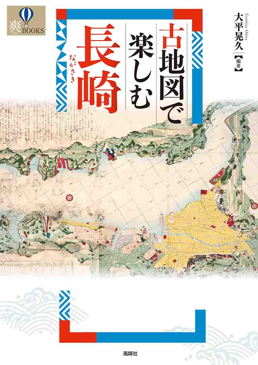 Amazon.co.jp: 古地図で楽しむ長崎 (爽BOOKS) : 大平晃久, 大平晃久: 本