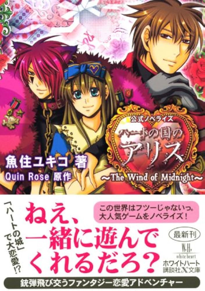 ハートの国のアリス ‾The Wind of Midnight‾ (講談社X文庫 うA-02