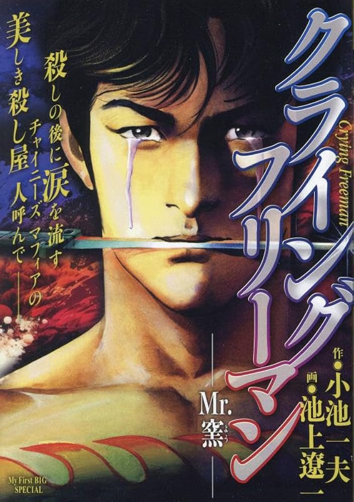 Amazon.co.jp: クライングフリーマン 1 Mr.窯: マイ・ファースト
