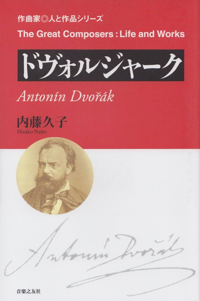 ドヴォルジャーク (作曲家・人と作品シリーズ) | 内藤 久子 |本 | 通販
