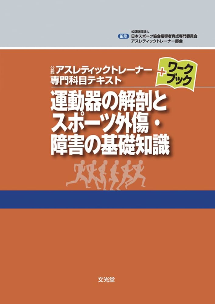 運動器の解剖とスポーツ外傷・障害の基礎知識 (公認アスレティックトレ