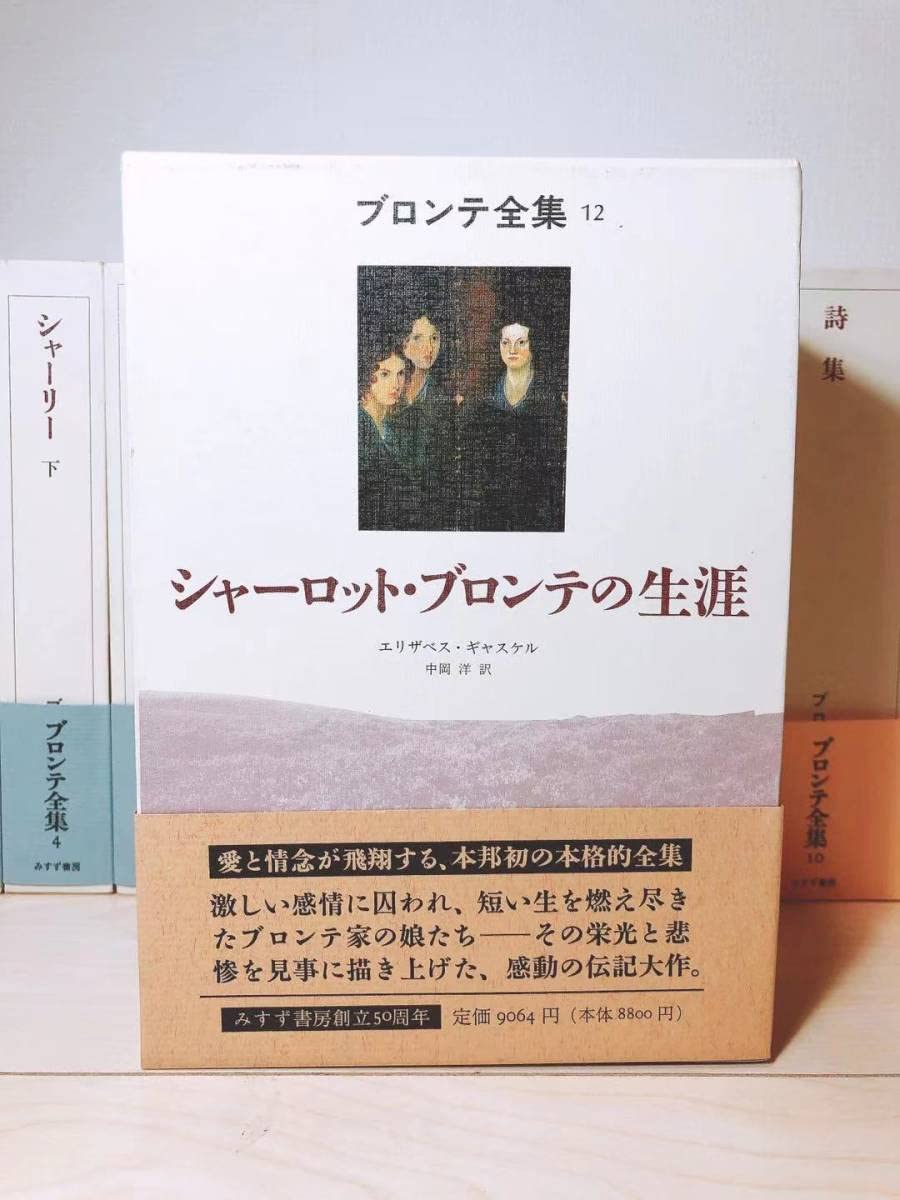 Amazon.co.jp: 絶版!!未読!! ブロンテ全集 全12巻揃 みすず書房 検