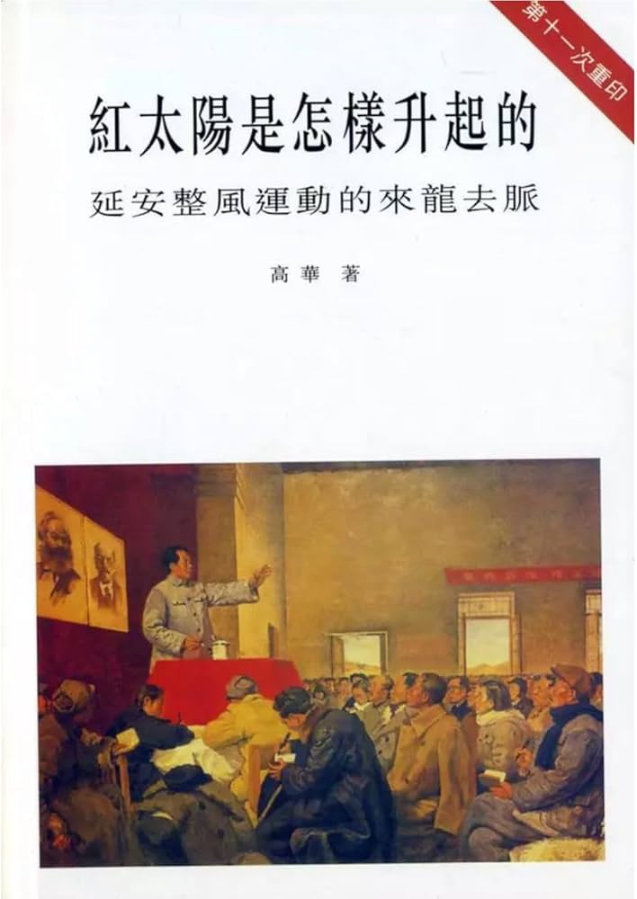 Amazon | 紅太陽是怎樣升起的：延安整風運動的來龍去脈/红太阳是怎样升