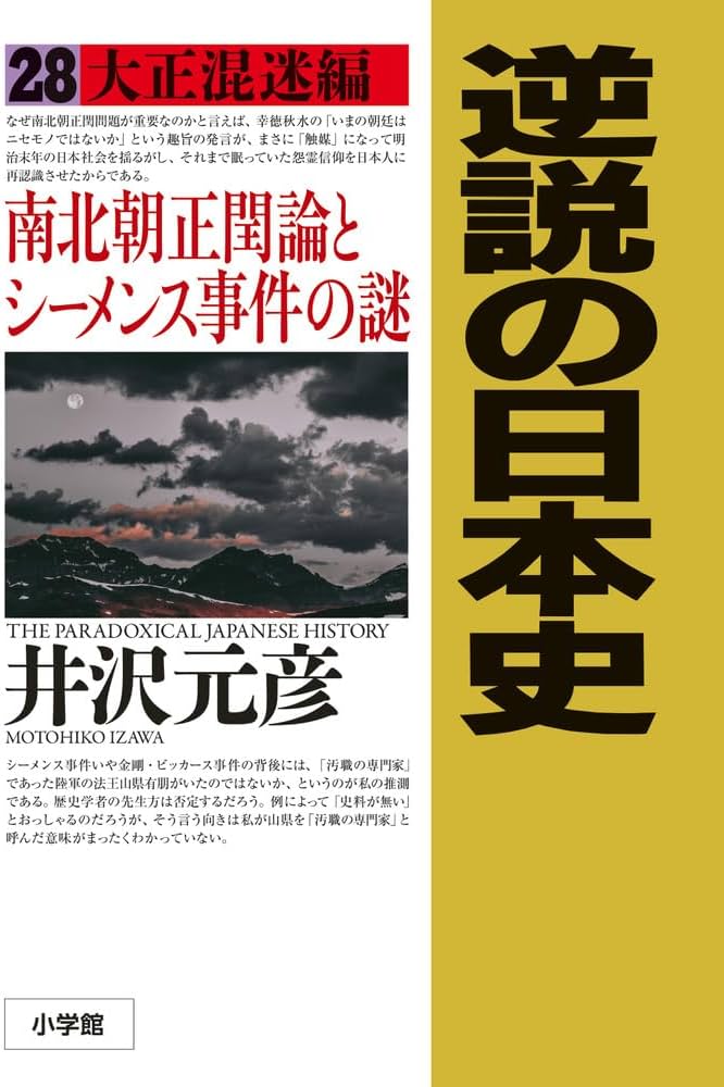 逆説の日本史: 大正混迷編 南北朝正閏論とシーメンス事件の謎 (28