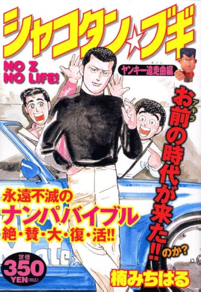 シャコタン・ブギ ヤンキー追走曲編 (プラチナコミックス) | 楠 み