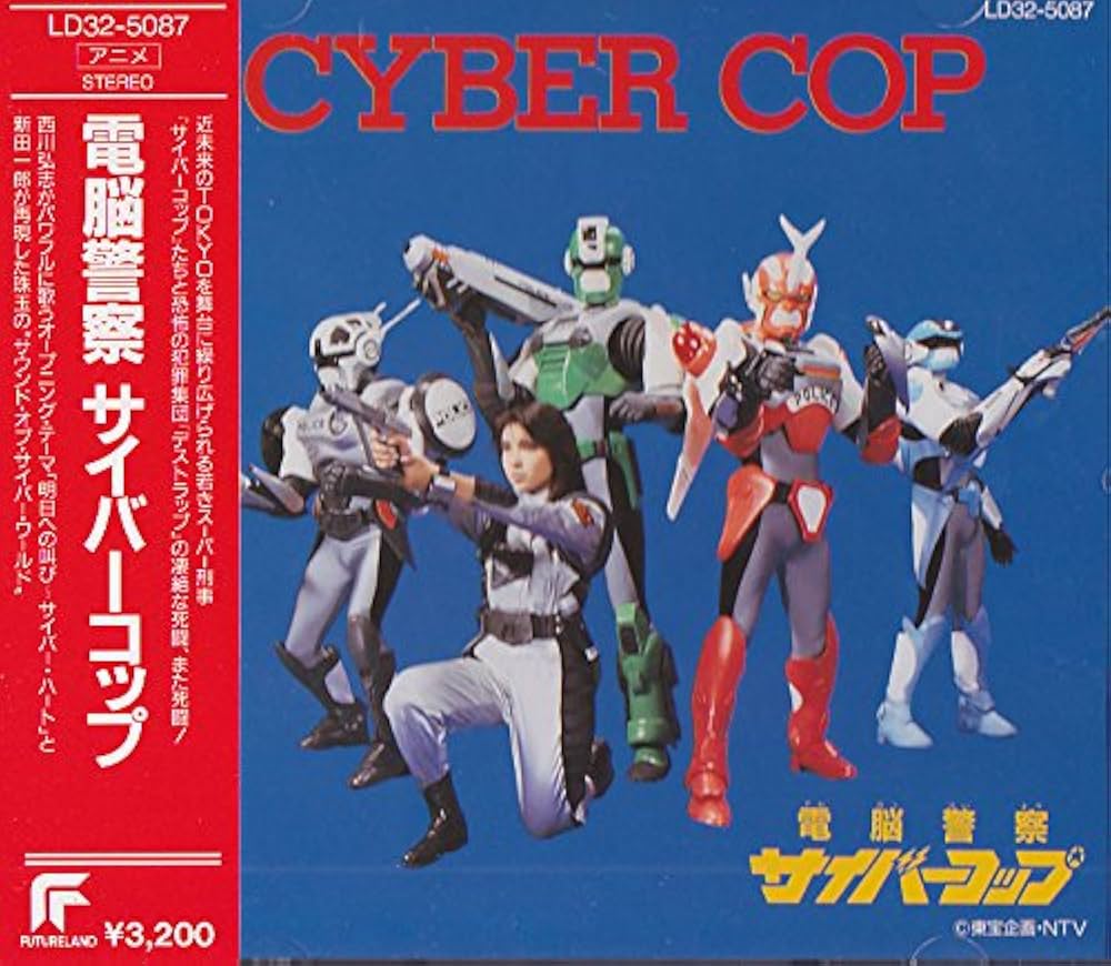 Amazon.co.jp: 電脳警察サイバーコップ: ミュージック