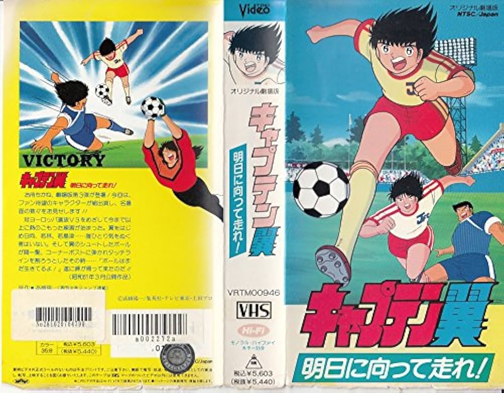 Amazon.co.jp: キャプテン翼～明日に向って走れ!～ [VHS] : 高橋陽一: DVD