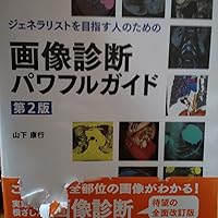 ジェネラリストを目指す人のための 画像診断パワフルガイド 第2版