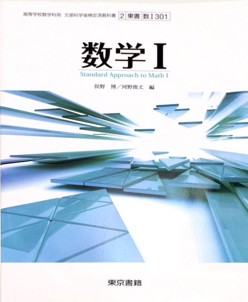 Amazon.co.jp: 数学Ⅰ 文部科学省検定済教科書 東京書籍版 : 原常