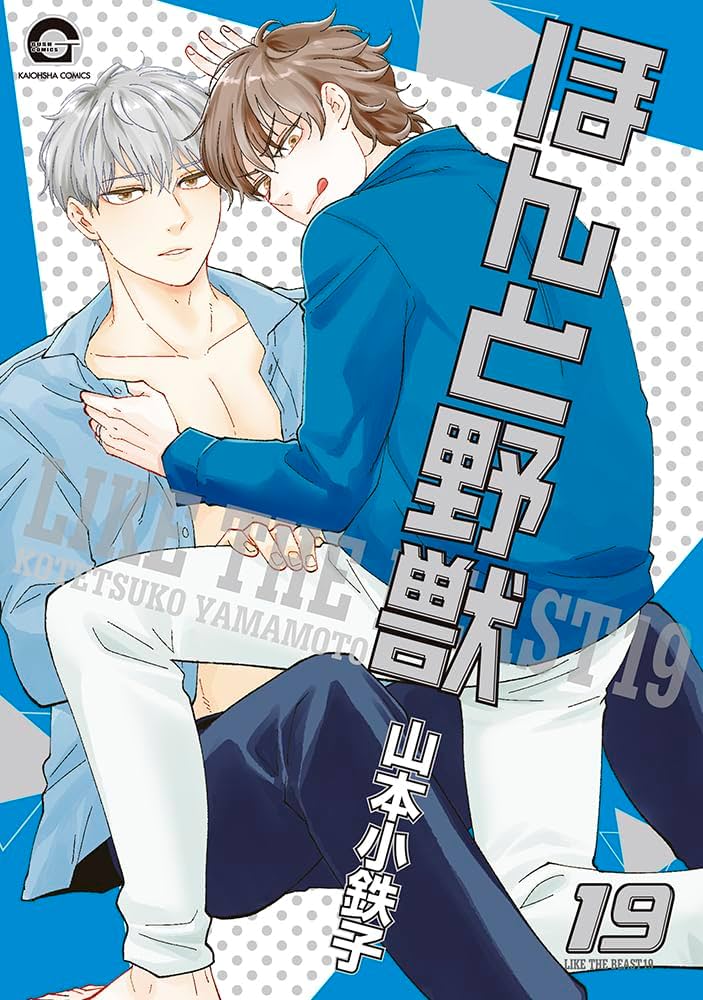 Amazon.co.jp: ほんと野獣(19) (GUSH COMICS) : 山本小鉄子: 本