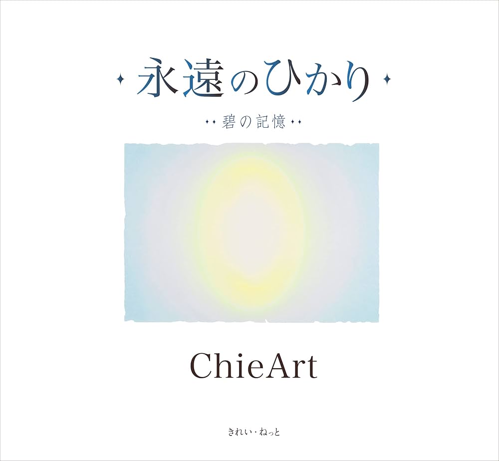永遠のひかり 碧の記憶 | ChieArt |本 | 通販 | Amazon