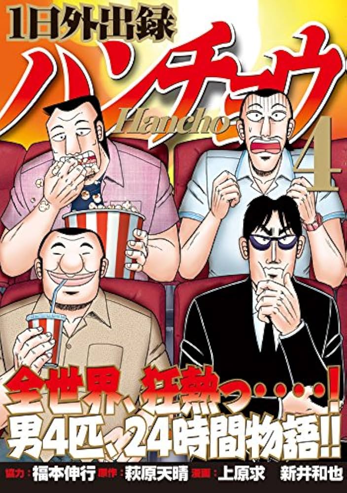 Amazon.co.jp: 1日外出録ハンチョウ(4) (ヤングマガジンコミックス