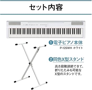 Amazon | YAMAHA P-125 WH X型スタンド・X型イス・ヘッドホンセット