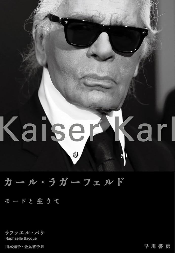 カール・ラガーフェルド: モードと生きて | ラファエル・バケ, 山本