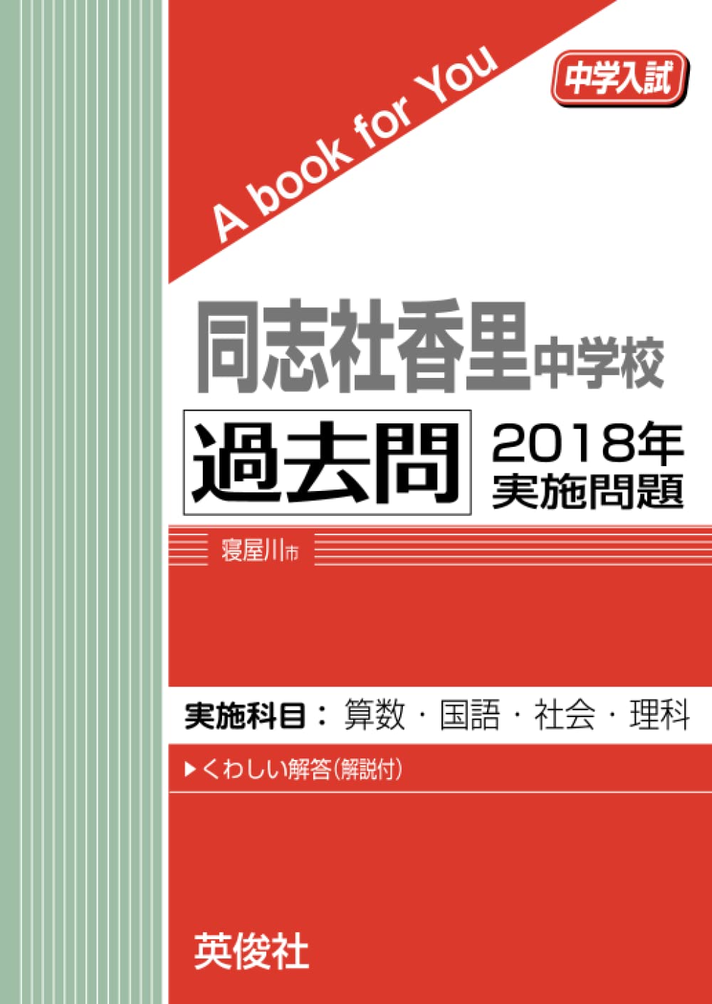 同志社香里中学校 過去問 2018年実施問題 (中学入試 A book for You