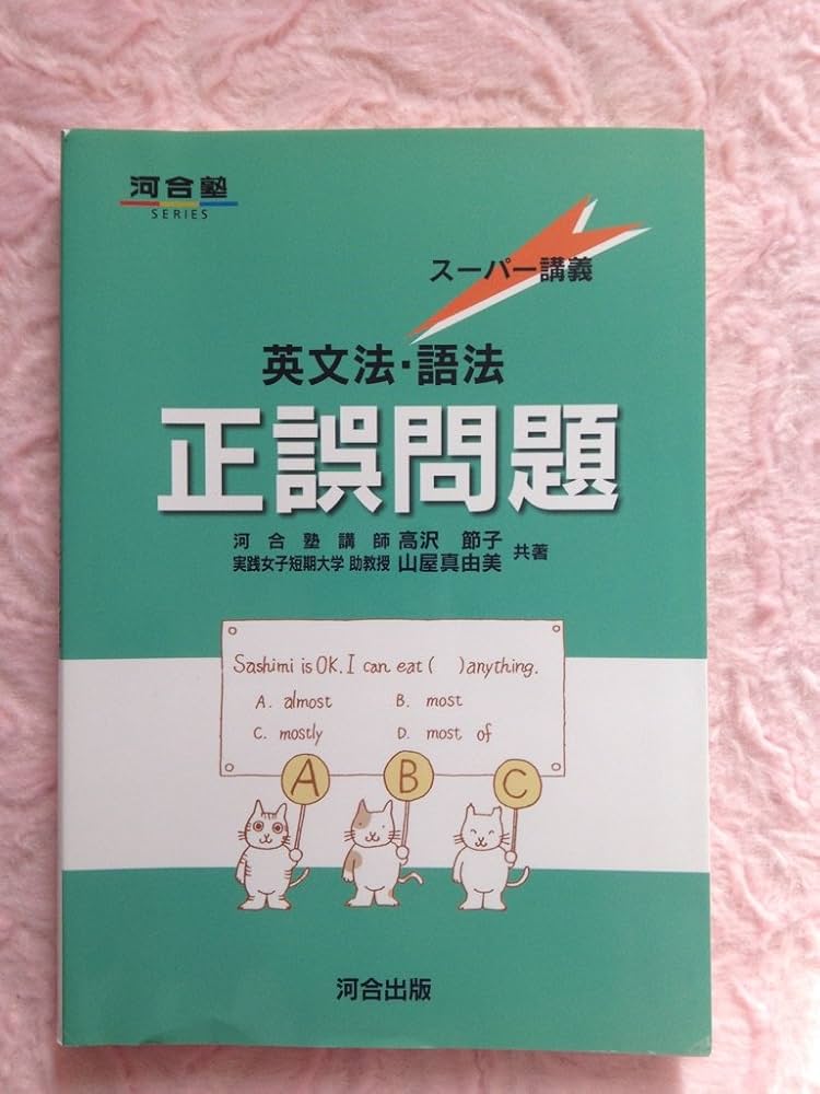 英文法・語法正誤問題 (河合塾シリーズ) | 高沢 節子 |本 | 通販 | Amazon