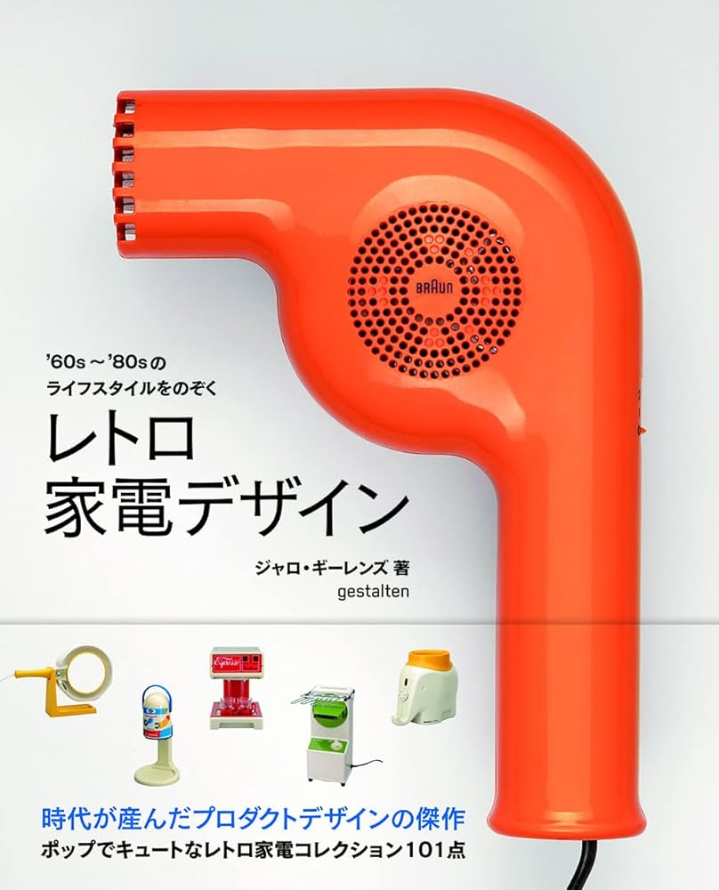 レトロ家電デザイン '60s〜'80sのライフスタイルをのぞく | ジェロ