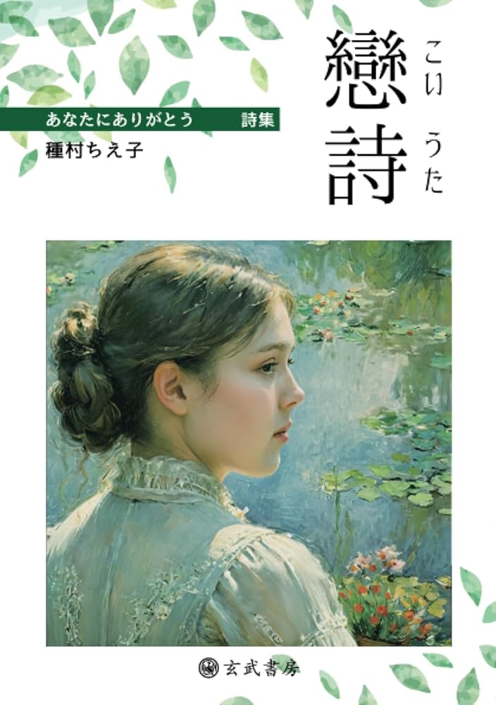 詩集 戀詩－あなたにありがとう : 種村ちえ子: Amazon.sg: Books
