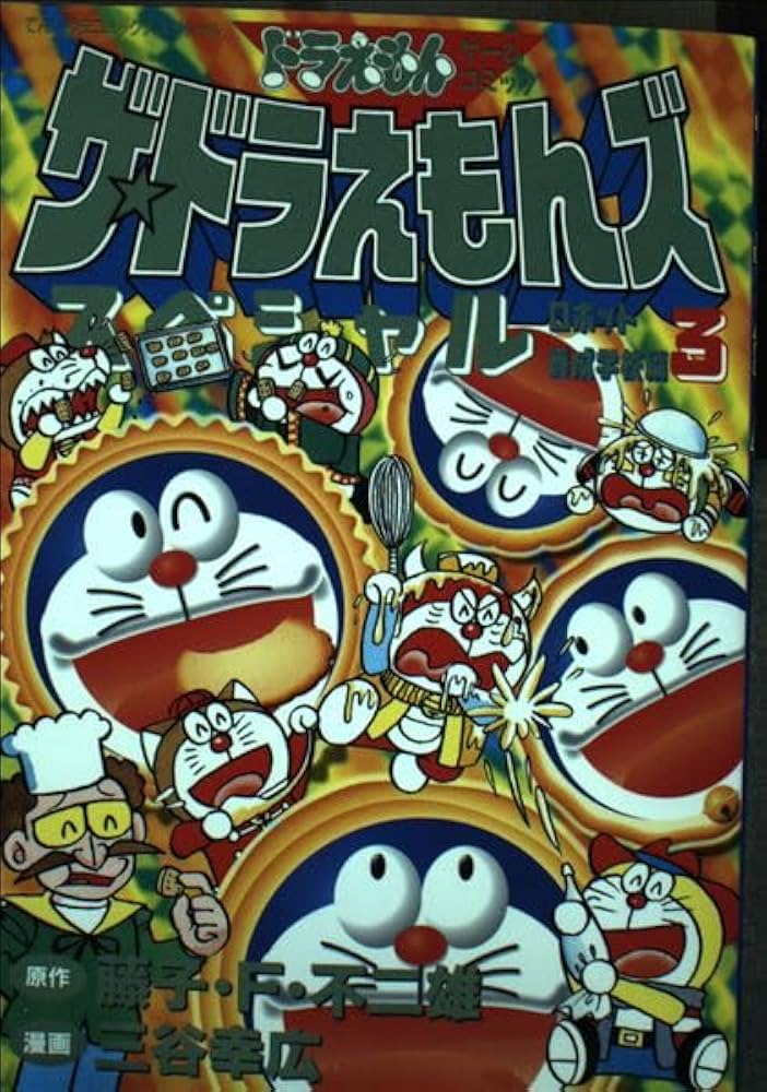 ザ・ドラえもんズスペシャル 3 ロボット養成学校編 (てんとう虫