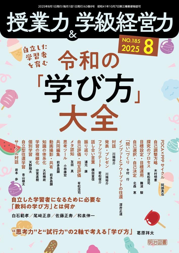 授業力＆学級経営力 2025年 08月号 (自立した学習者を育む 令和の