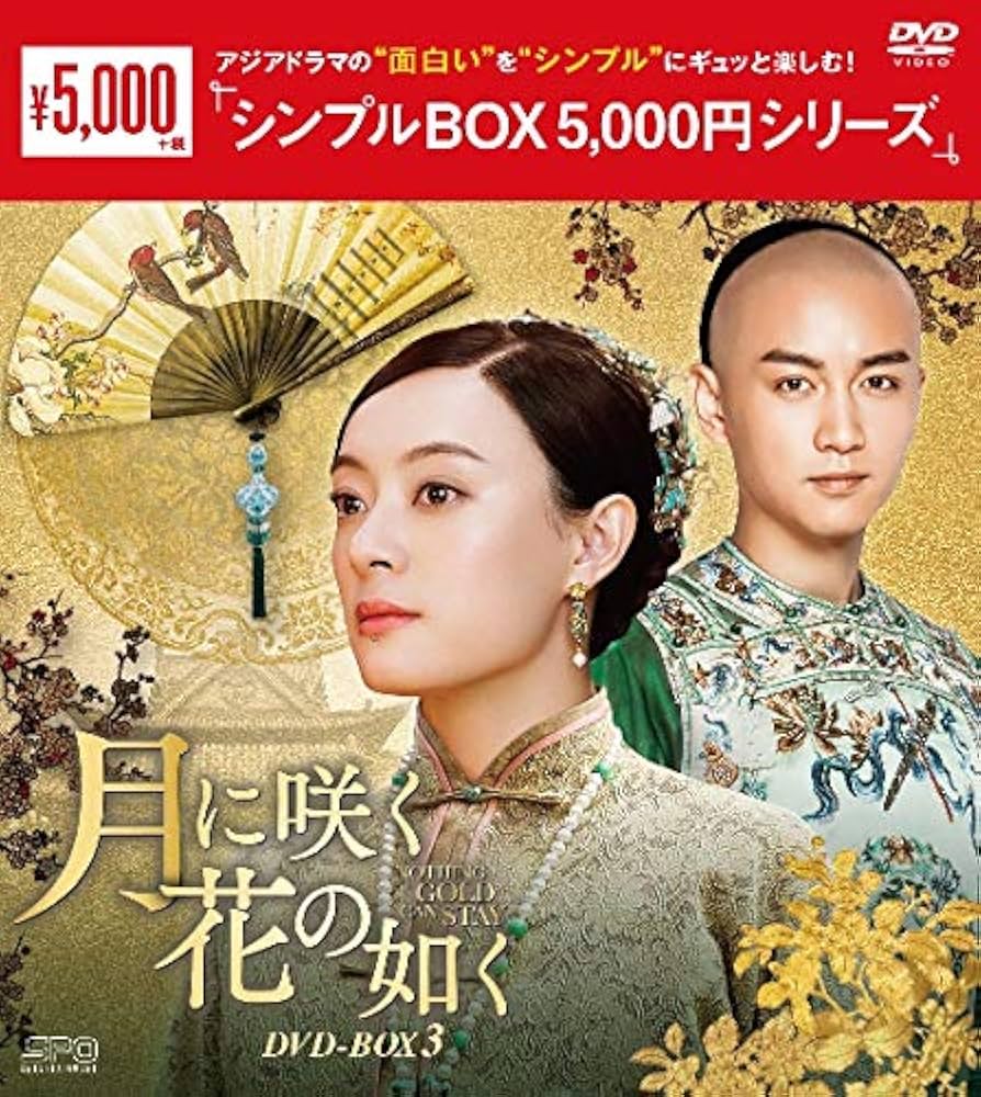 Amazon.co.jp: 月に咲く花の如く DVD-BOX3 ＜シンプルBOX 5,000円