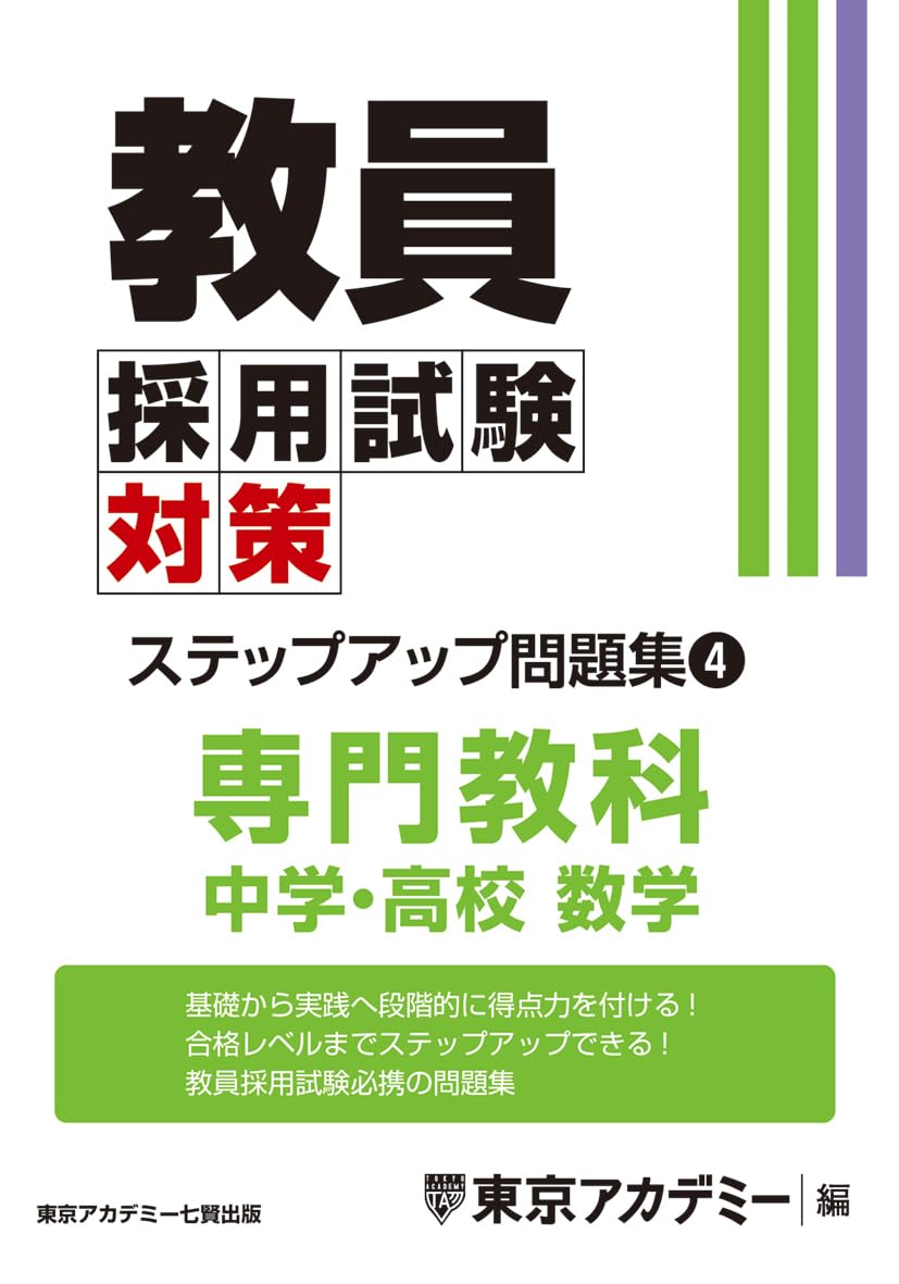 Amazon.co.jp: 教員採用試験対策 ステップアップ問題集 (4) 専門教科