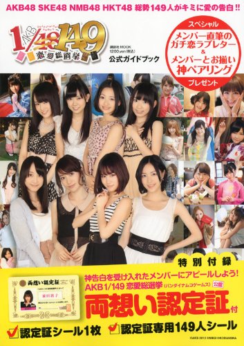 Amazon.co.jp: AKB1/149 恋愛総選挙 公式ガイドブック (講談社MOOK