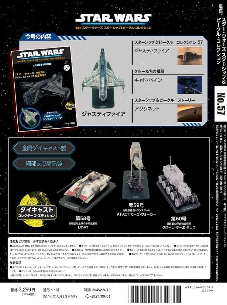 スター・ウォーズ スターシップ＆ビークル 57号 (ジャスティファイア