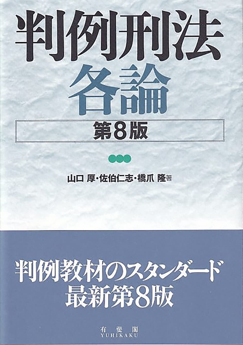 判例刑法各論〔第8版〕 (単行本) | 山口 厚, 佐伯 仁志, 橋爪 隆 |本