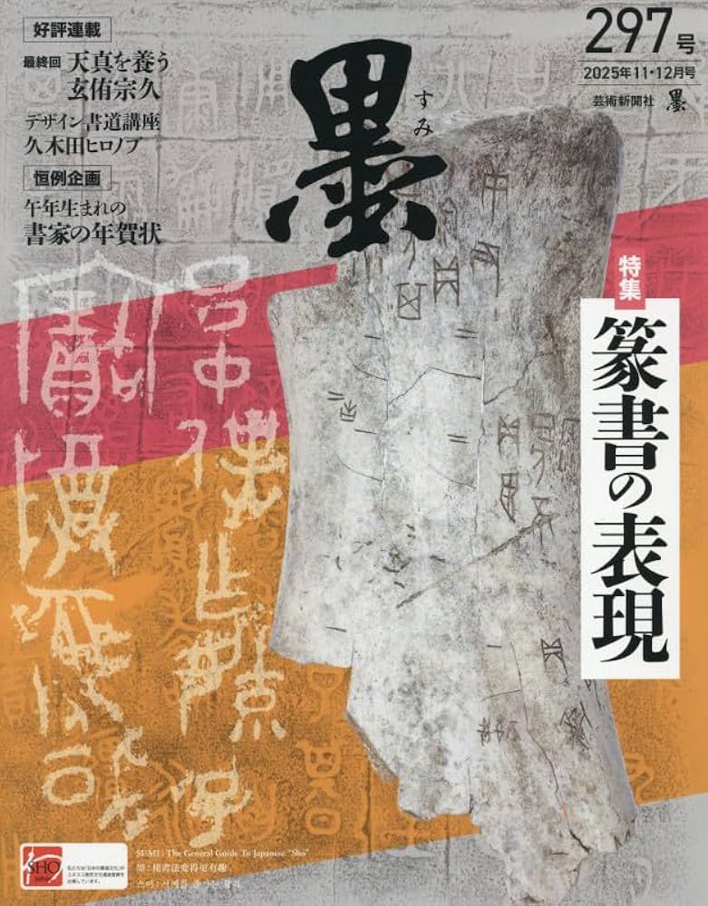 墨 2025年12月号 No.297: 篆書の表現 (12月号) |本 | 通販 | Amazon