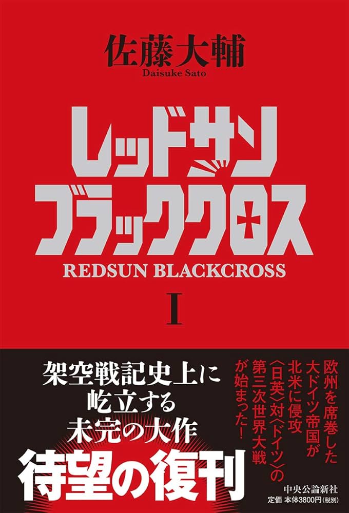 Amazon.co.jp: レッドサンブラッククロスI (単行本) : 佐藤 大輔: 本