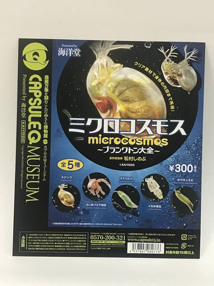 Amazon.co.jp: 海洋堂カプセルQミュージアム ミクロコスモス