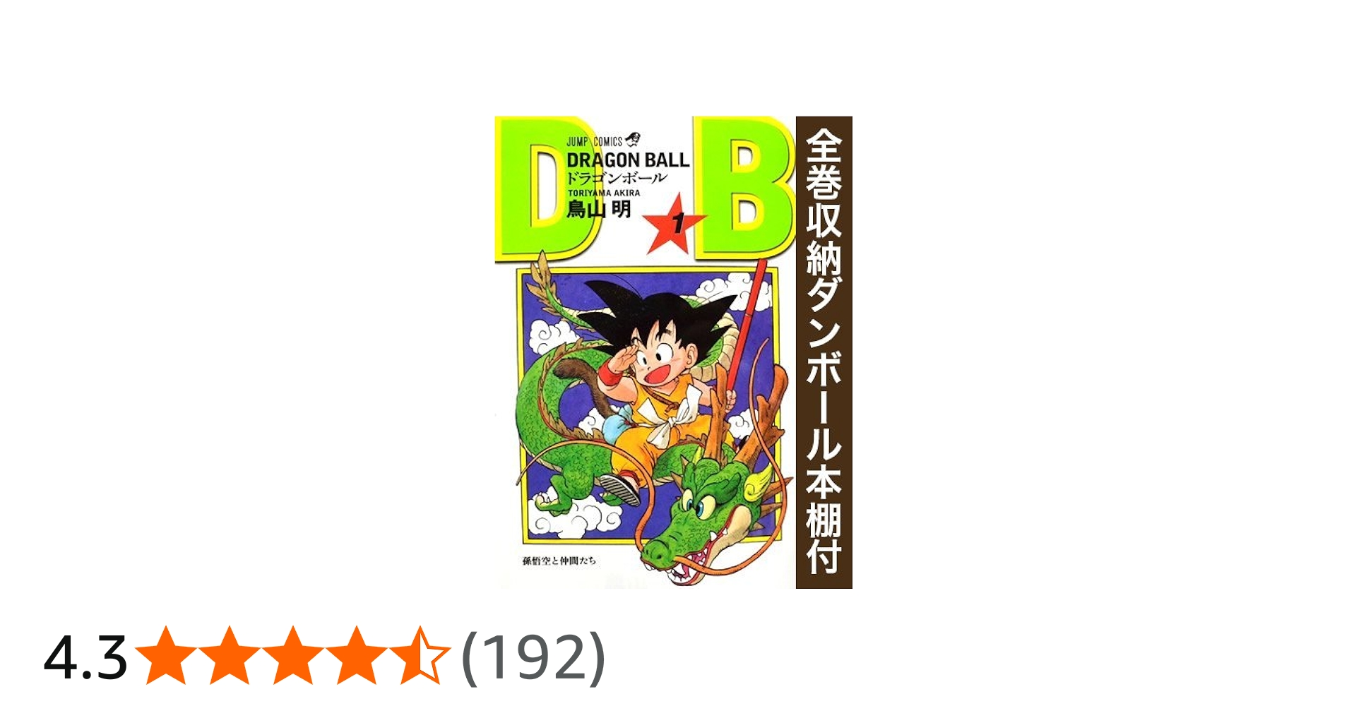 漫画全巻ドットコム限定】ドラゴンボール [新書版/新装版] コミック 全