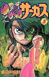 Amazon.co.jp: からくりサーカス（43） (少年サンデーコミックス