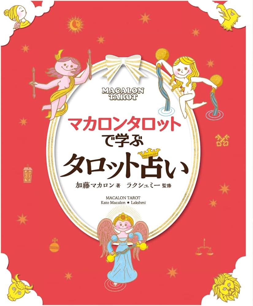 Amazon.co.jp: マカロンタロットで学ぶタロット占い (ミニタロット