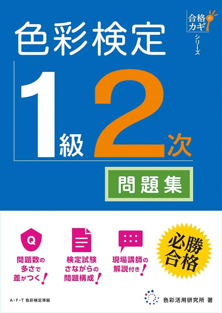 合格のカギシリーズ 色彩検定 1級2次 公式テキスト対応問題集 | 色彩