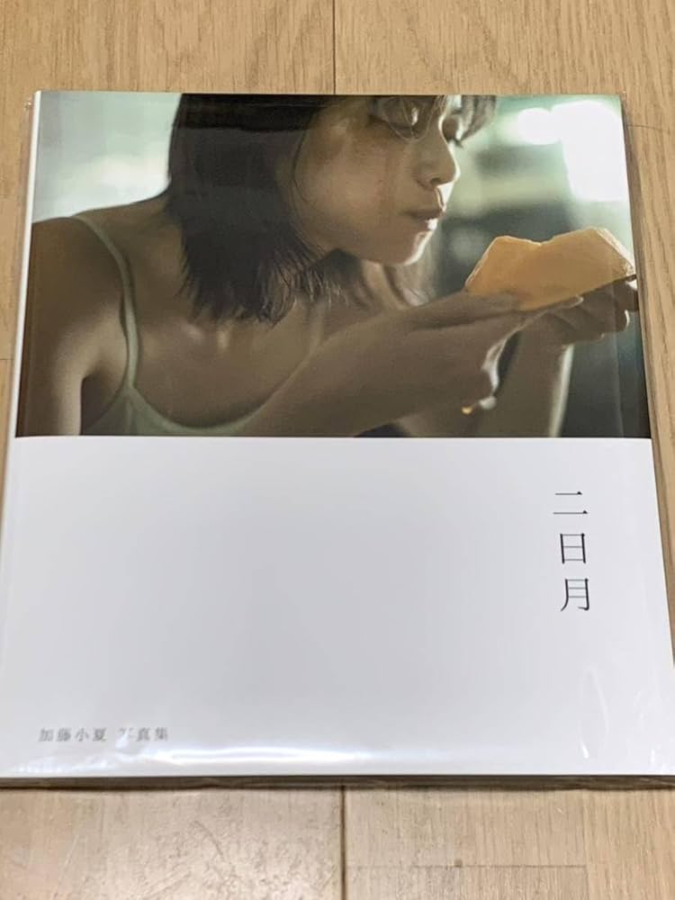Amazon.co.jp: 加藤小夏 1st写真集 二日月 サイン入り 品 : 文房具