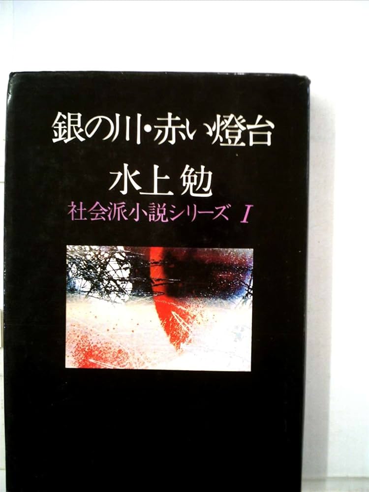 Amazon.co.jp: 銀の川・赤い燈台 (1978年) (社会派小説シリーズ〈1