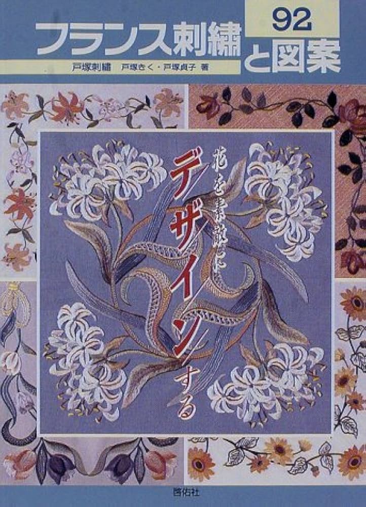 フランス刺繍と図案: 戸塚刺繍 (92) | 戸塚 きく, 戸塚 貞子 |本