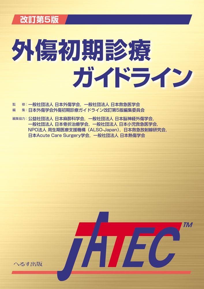 裁断済】外傷初期診療ガイドライン JATEC 改訂第6版 商品詳細ページ