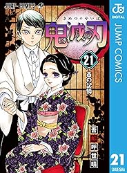 Amazon.co.jp: 鬼滅の刃 21 (ジャンプコミックスDIGITAL) 電子書籍: 吾